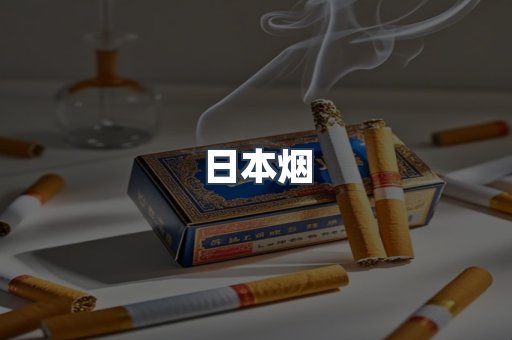 出口香烟